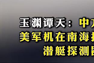 ?北京球迷怒骂 威姆斯摊手+指耳朵用中文回复：听不懂听不懂